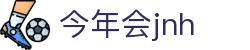 今年会JNH·jinnian(金字招牌)诚信至上